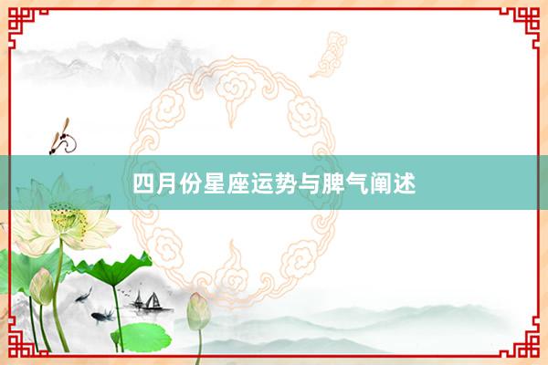 四月份星座运势与脾气阐述