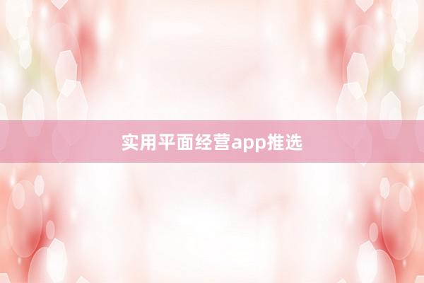 实用平面经营app推选