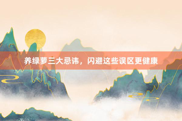 养绿萝三大忌讳，闪避这些误区更健康