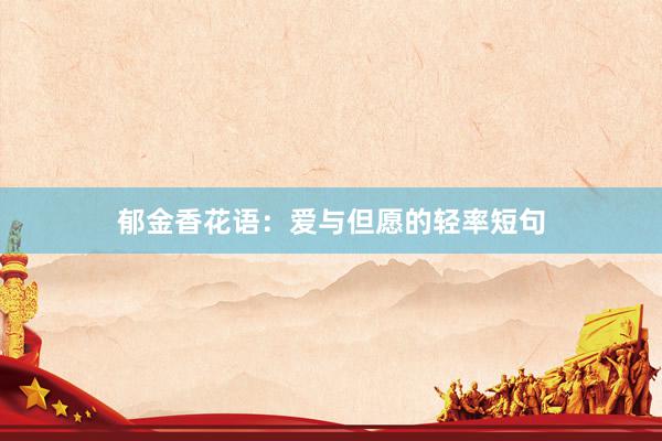 郁金香花语：爱与但愿的轻率短句