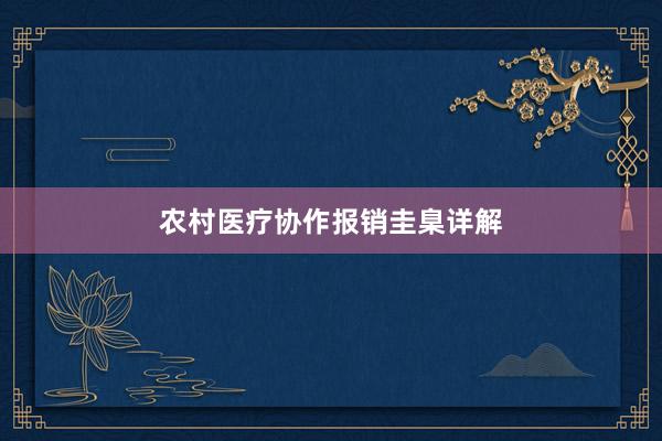 农村医疗协作报销圭臬详解