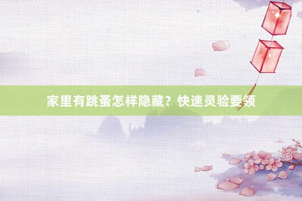 家里有跳蚤怎样隐藏？快速灵验要领